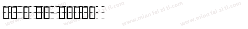 英文 粗 手写字体转换